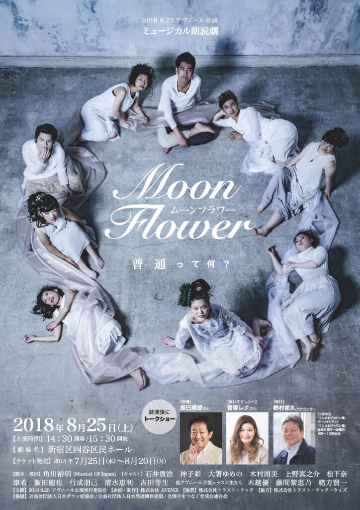 ミュージカル朗読劇「ムーンフラワー～Moon Flower～」